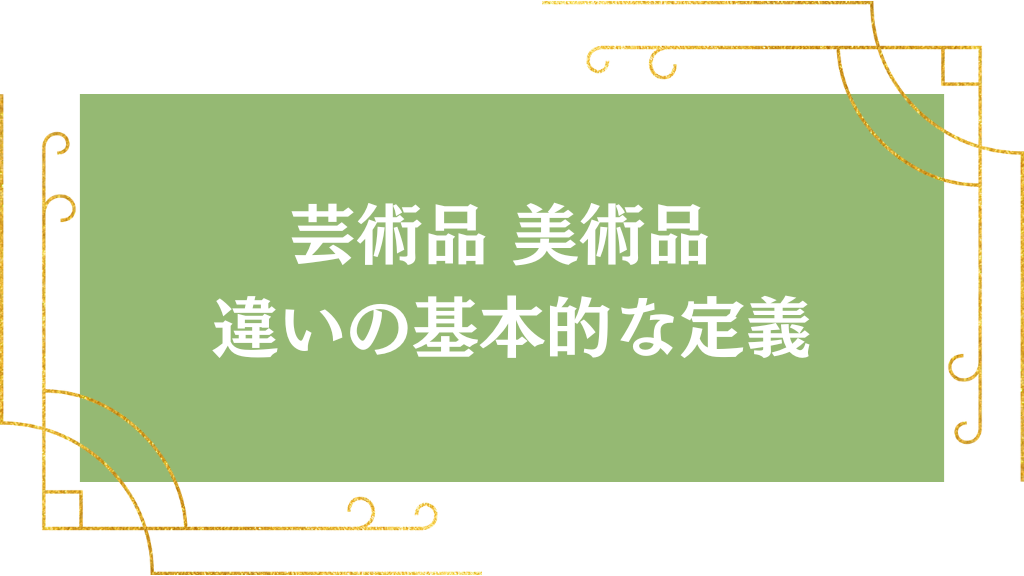 芸術品 美術品 違いの基本的な定義