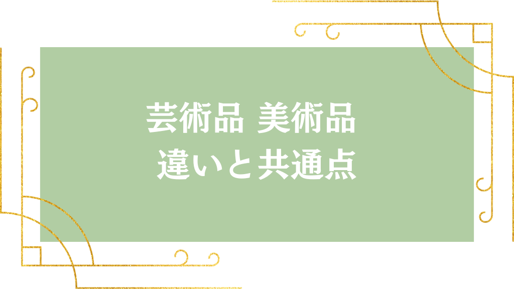 芸術品 美術品 違いと共通点