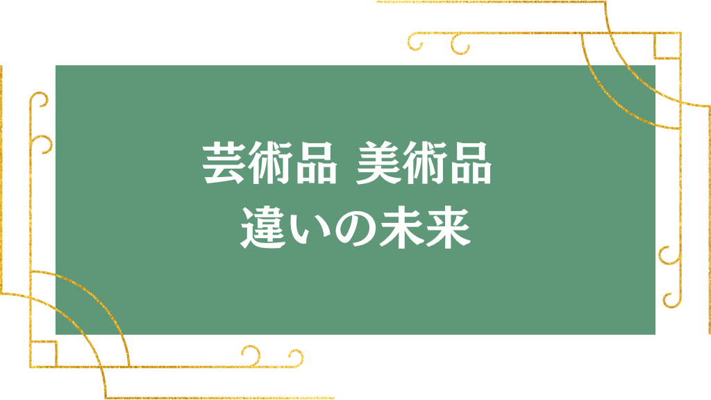 芸術品 美術品 違いの未来