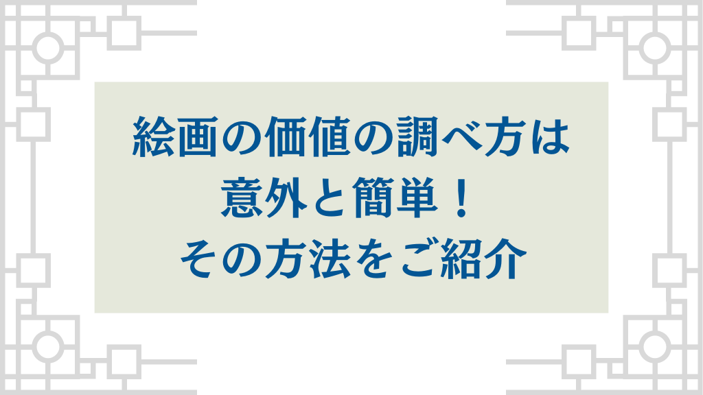 絵画の価値の調べ方は意外と簡単だった！その方法をご紹介