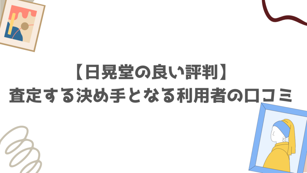 【日晃堂の良い評判】査定する決め手となる利用者の口コミ