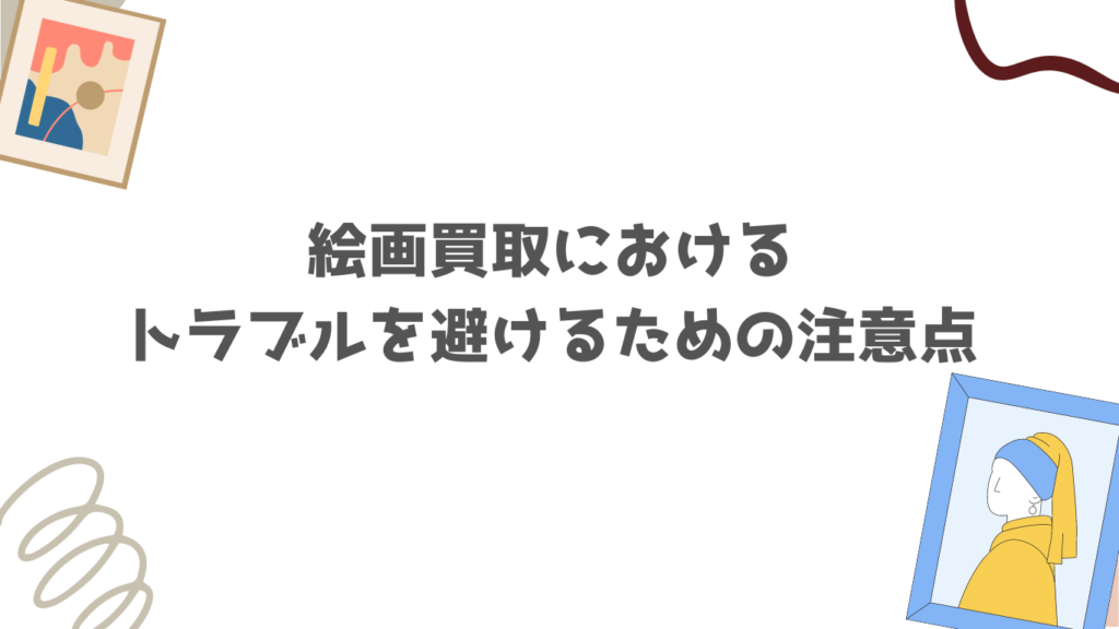 絵画買取における
トラブルを避けるための注意点