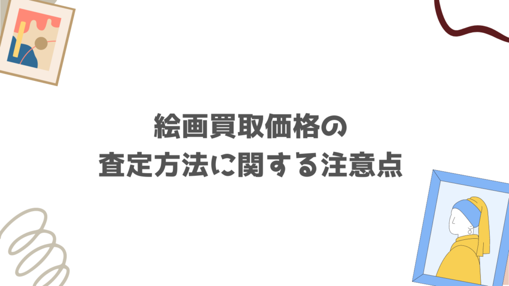 絵画買取価格の
査定方法に関する注意点