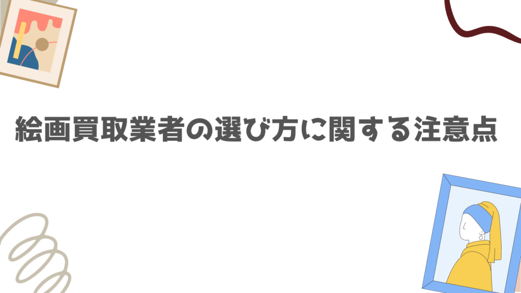 絵画買取業者の選び方に関する注意点