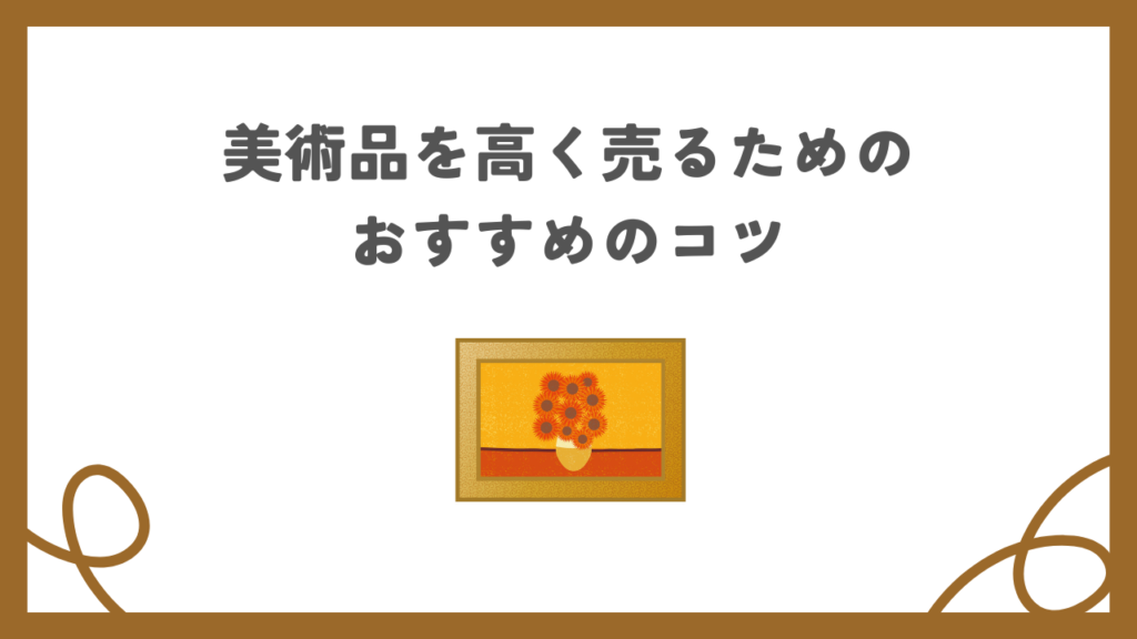 美術品を高く売るためのおすすめのコツ