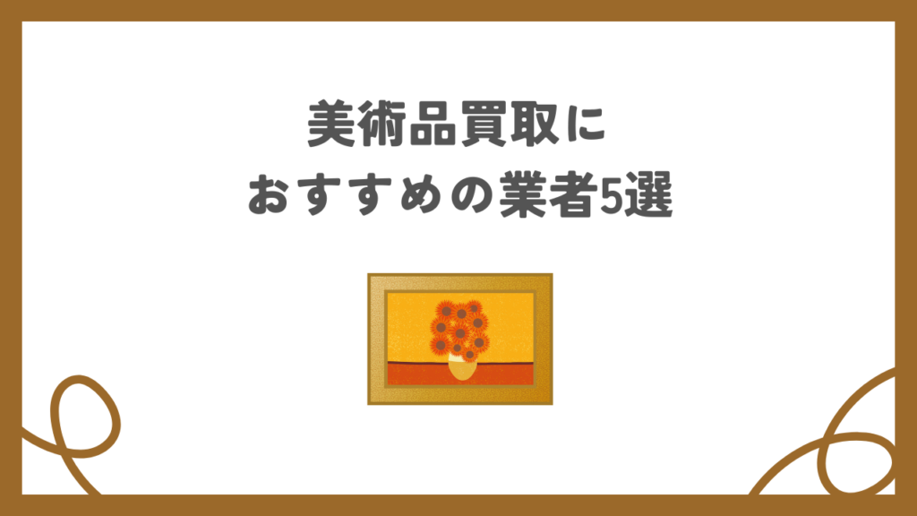 美術品買取におすすめの業者5選