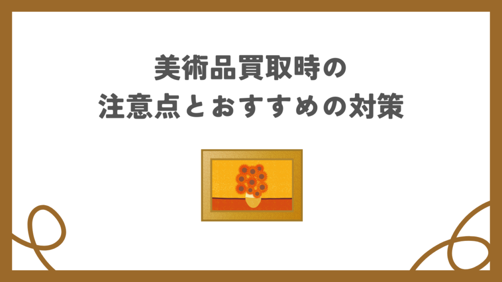 美術品買取時の注意点とおすすめの対策