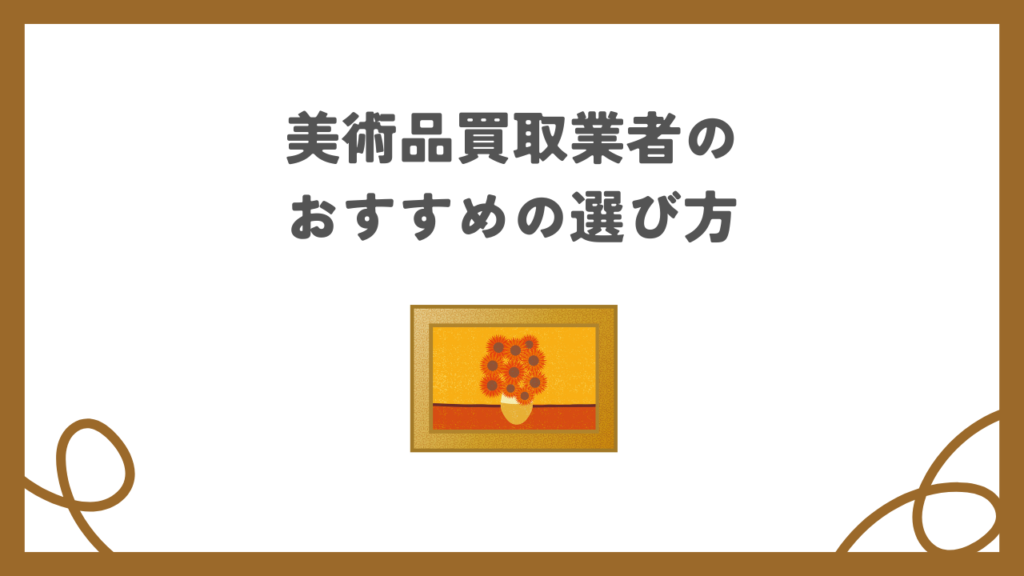 美術品買取業者のおすすめの選び方